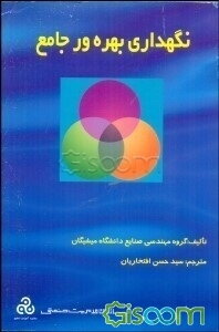 نگهداری بهره‌ور جامع