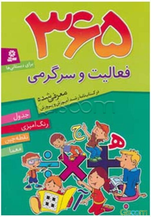365 فعالیت و سرگرمی برای دبستانی‌ها: جدول، رنگ‌آمیزی، نقطه‌چین، معما