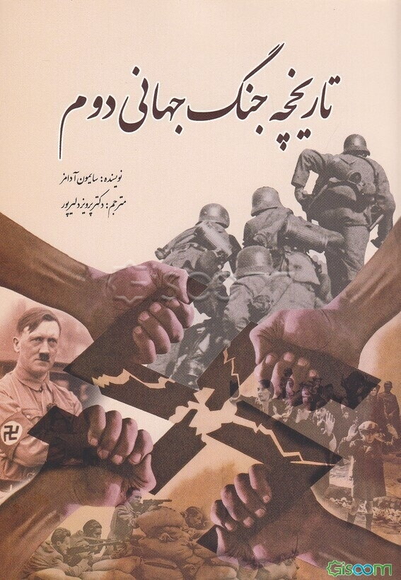 تاریخچه جنگ جهانی دوم