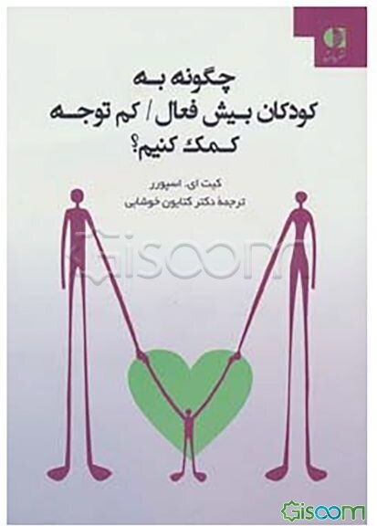 چگونه به کودکان بیش‌فعال / کم توجه کمک کنیم؟