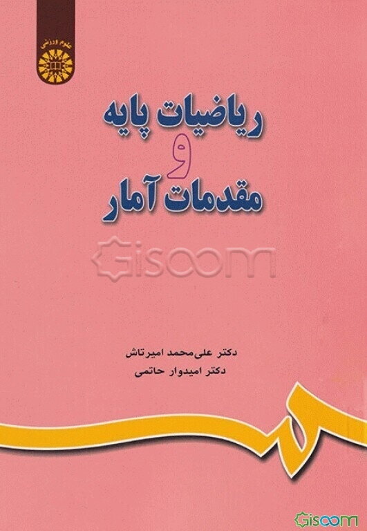 ریاضیات پایه و مقدمات آمار