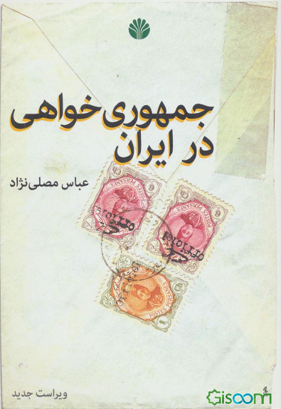 جمهوری‌خواهی در ایران: با حذف و افزوده‌های جدید