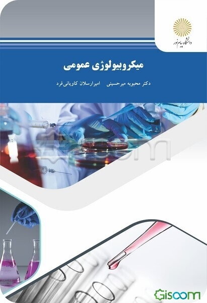 میکروبیولوژی عمومی (رشته زیست‌شناسی)