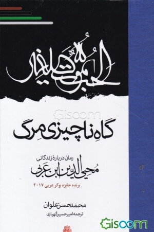 گاه ناچیزی مرگ: رمان درباره‌ زندگانی محیی‌الدین ابن‌عربی