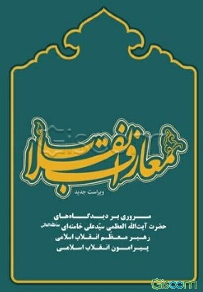 معارف انقلاب: مروری بر دیدگاههای حضرت آیت‌الله العظمی سیدعلی خامنه‌ای (مدظله‌العالی) رهبر معظم انقلاب اسلامی درباره‌ی انقلاب اسلامی