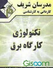 تکنولوژی کارگاه برق