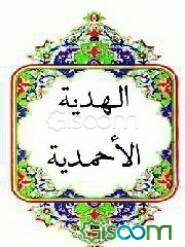 الهدیه الاحمدیه