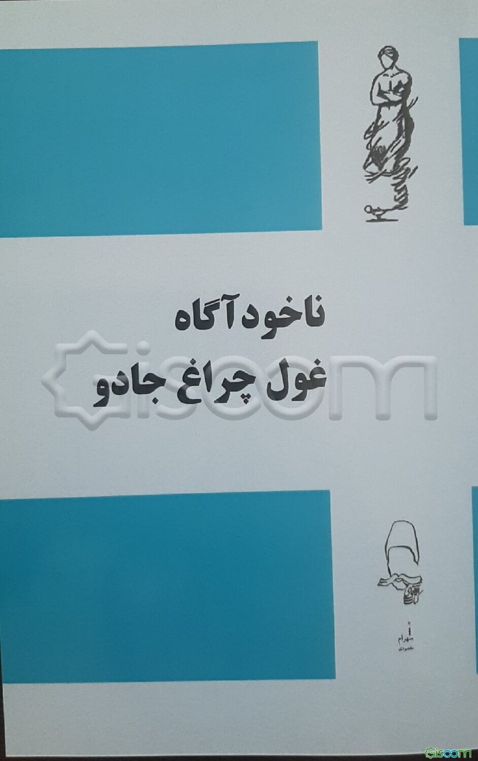 ناخودآگاه غول چراغ جادو