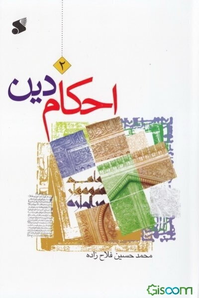 احکام دین: سطح 2