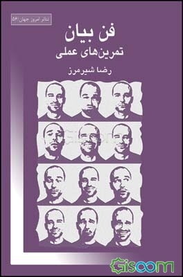 فن بیان: تمرین‌های عملی