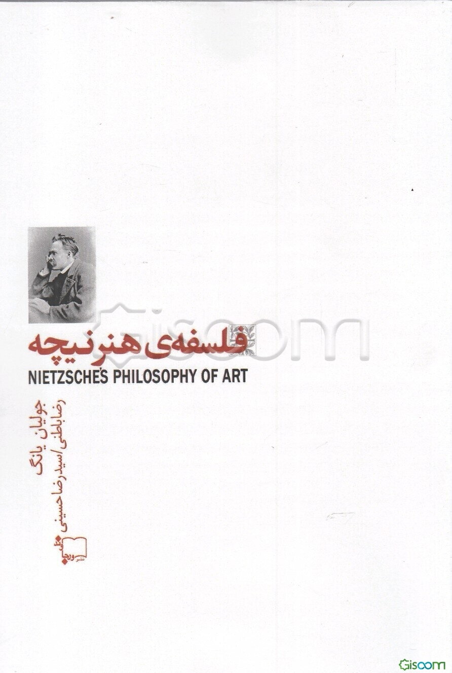 فلسفه هنر نیچه