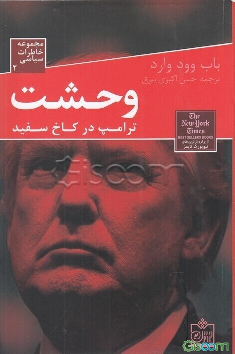 وحشت: ترامپ در کاخ سفید