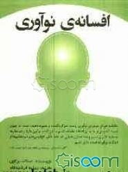 افسانه‌ی نوآوری