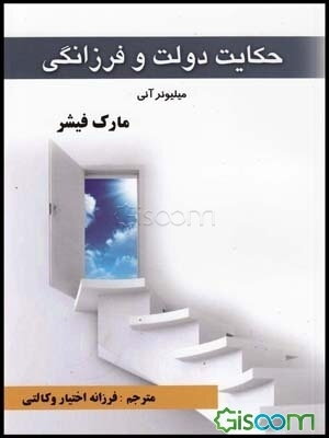 حکایت دولت و فرزانگی: میلیونر آنی