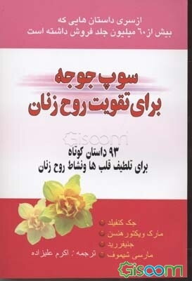 سوپ جوجه برای تقویت روح زنان (93 داستان‌ کوتاه برای تلطیف قلب‌ها و نشاط روی زنان)