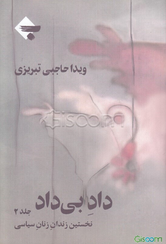 داد بی داد: نخستین زندان زنان سیاسی 1357 - 1350 (جلد 1)