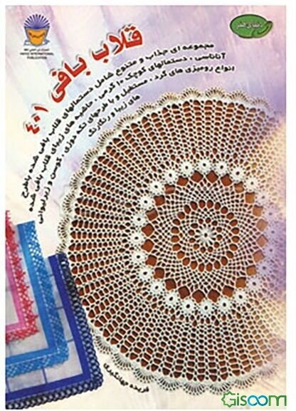 دنیای هنر قلاب‌بافی 401