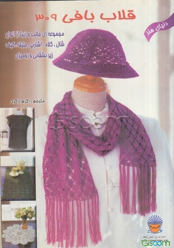 دنیای هنر قلاب‌بافی 309: مجموعه‌ای جالب و زیبا از انواع شال، کلاه، اشارپ، جلیقه، کیف، زیربشقابی و رومیزی