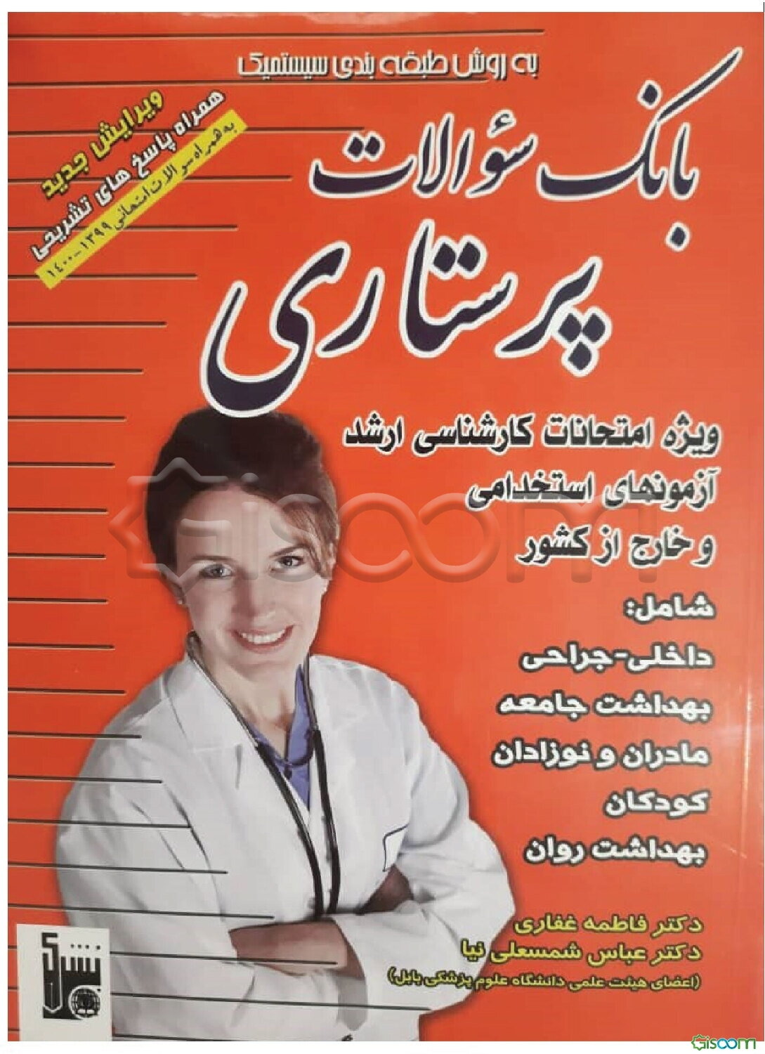 بانک سئوالات پرستاری به روش طبقه‌بندی سیستمیک ...