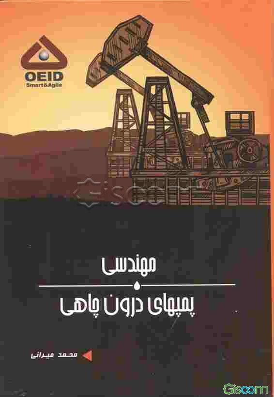 مهندسی پمپ‌های درون‌چاهی