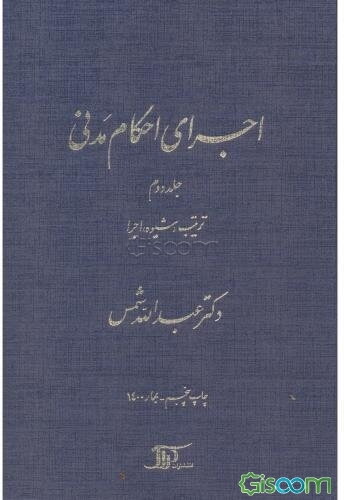اجرای احکام مدنی: ترتیب (شیوه) اجرا (جلد 2)