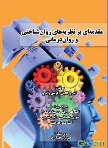 مقدمه‌ای بر نظریه‌های روان‌شناختی و روان‌درمانی