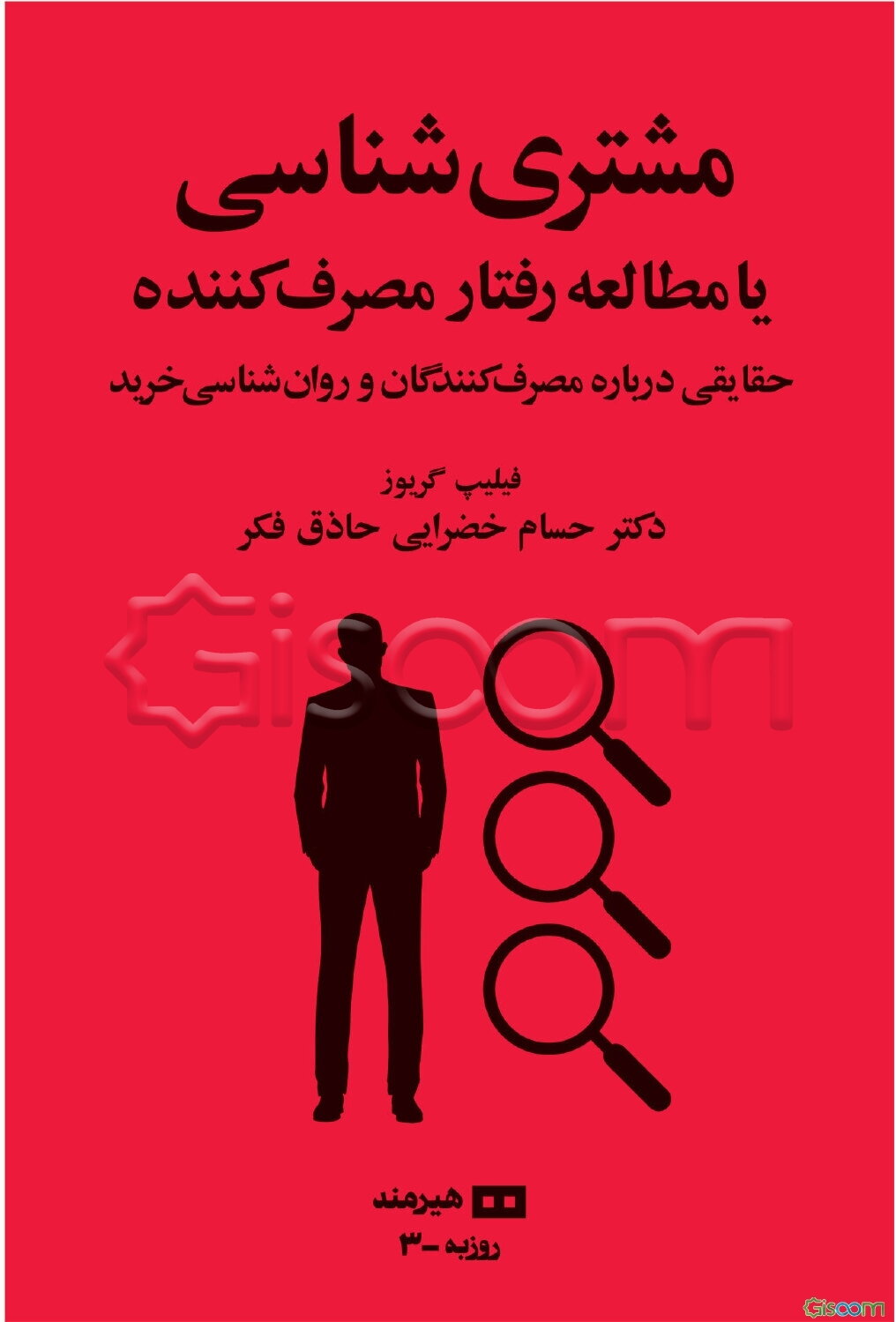 مشتری‌شناسی یا مطالعه رفتار مصرف‌کننده: حقایقی درباره مصرف‌کنندگان و روان‌شناسی خرید