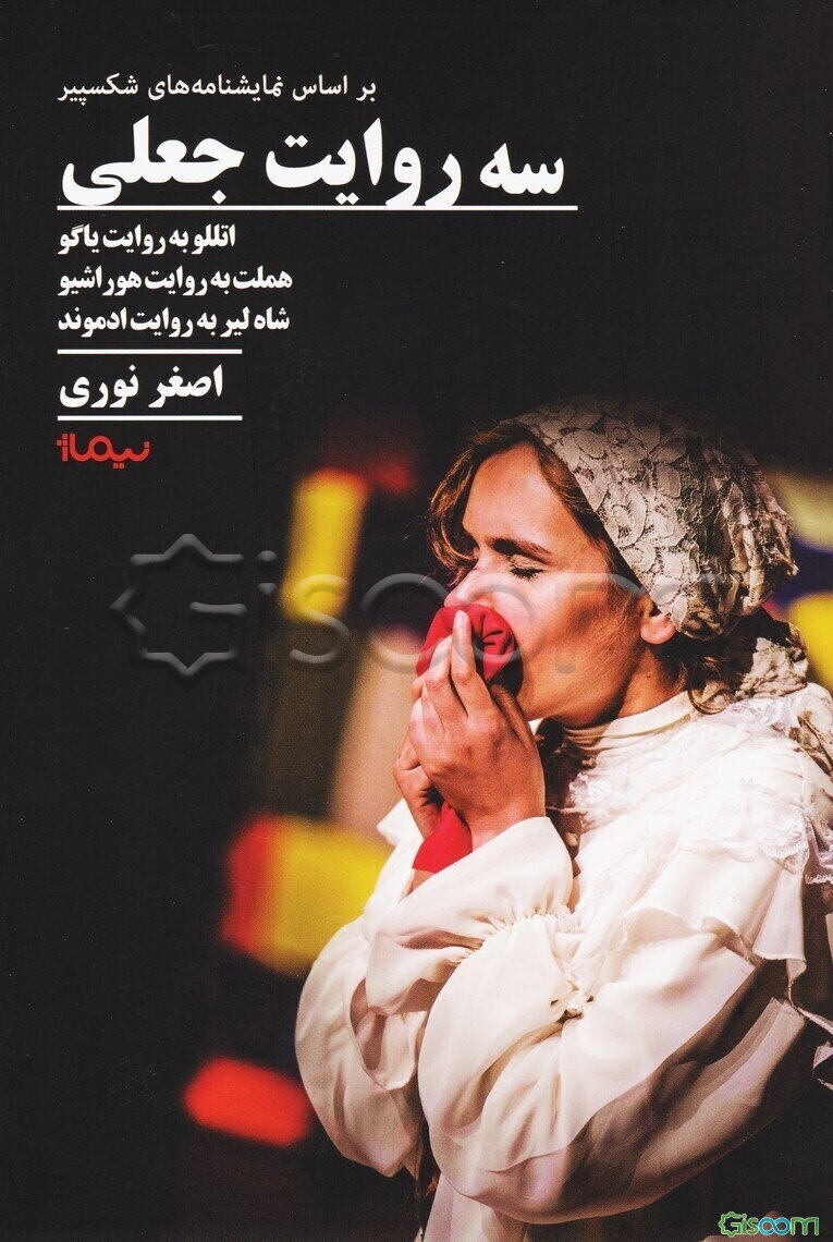 سه روایت جعلی براساس نمایشنامه‌های شکسپیر: اتللو به روایت یاگو، هملت به روایت هوراشیو، شاه لیر به روایت ادموند