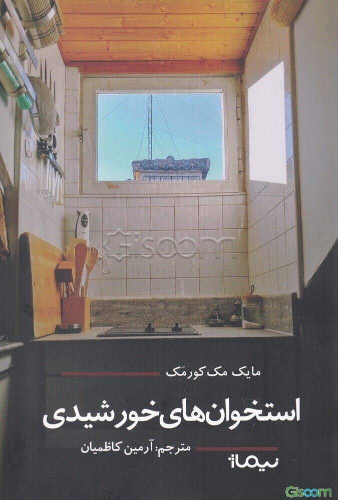 استخوان‌های خورشیدی