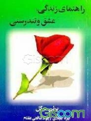 راهنمای زندگی، عشق و تندرستی