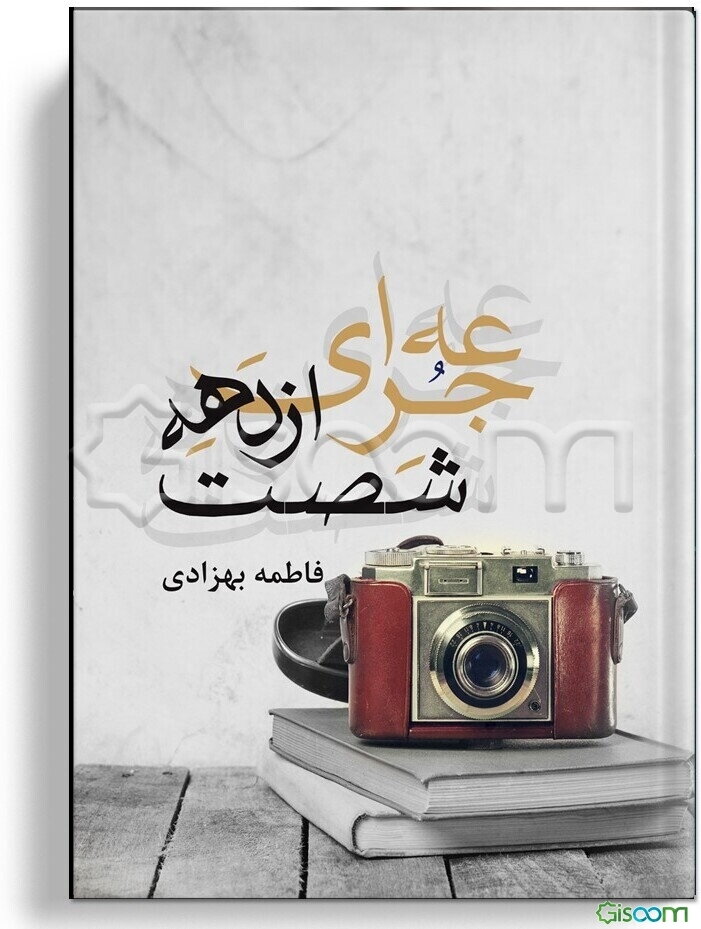 جرعه‌ای از دهه شصت