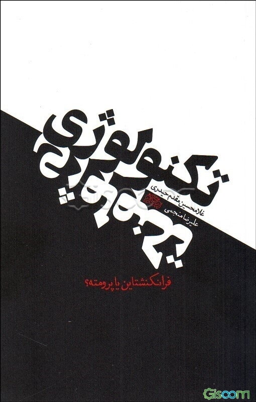 تکنولوژی: فرانکشتاین یا پرومته؟