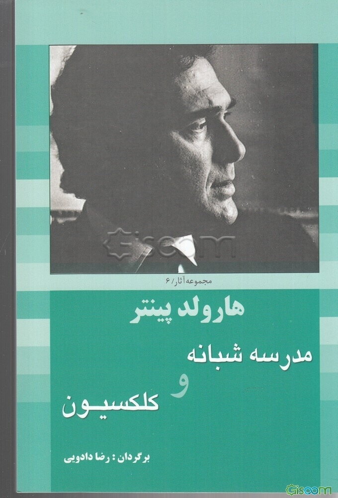 مدرسه شبانه و کلکسیون