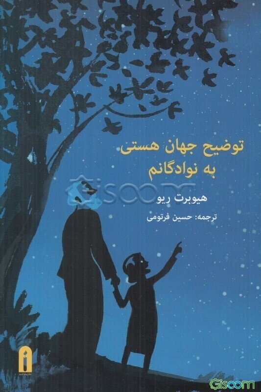 توضیح جهان هستی به نوادگانم