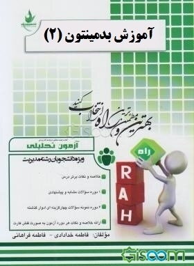 آزمون تحلیلی آموزش بدمینتون (2) (ویژه دانشجویان تربیت بدنی و علوم ورزشی) ...