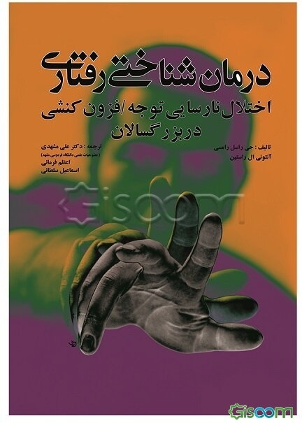 درمان‌ شناختی رفتاری اختلال نارسایی توجه / فزون‌کنشی در بزرگسالان: یک رویکرد یکپارچه روانی اجتماعی و پزشکی