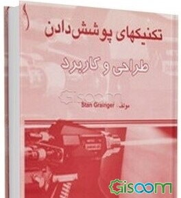 تکنیکهای پوشش‌ دادن: طراحی و کاربرد