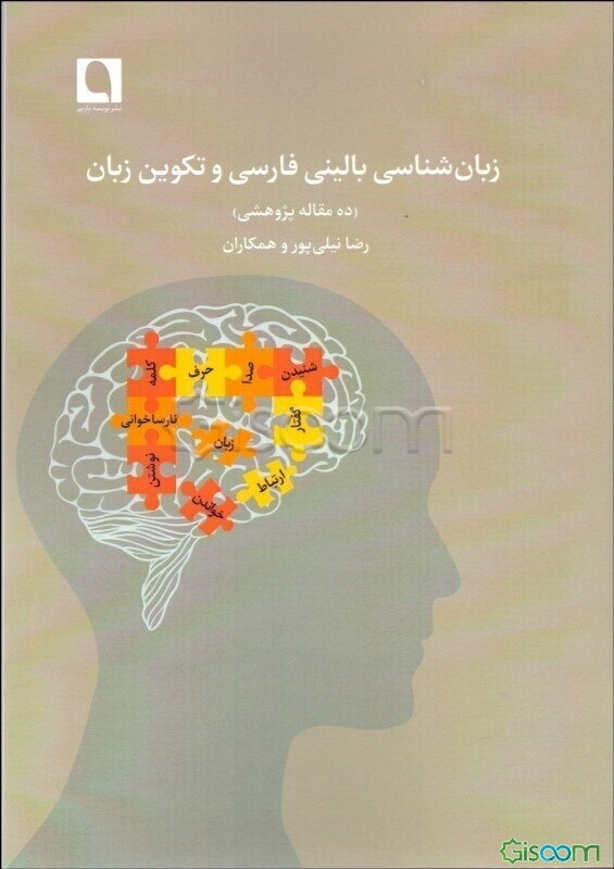 زبان‌شناسی بالینی فارسی و تکوین زبان (ده مقاله پژوهشی)