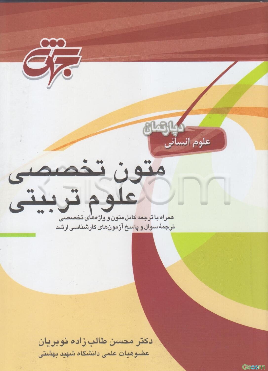 متون تخصصی علوم تربیتی: شامل آموزش کامل مطالب درسی همراه با ترجمه کامل