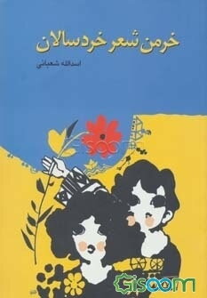 خرمن شعر خردسالان