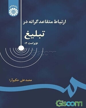 ارتباط متقاعدگرانه در تبلیغ