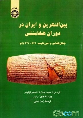 بین‌النهرین و ایران در دوران هخامنشی جهان‌گشایی و امپریالیسم 539 - 331 ق.م.: گزارشی از سمینار یادواره ولادیمیر لوکونین