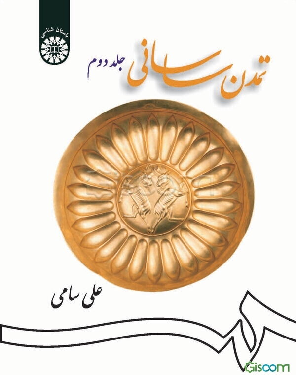 تمدن ساسانی (جلد 2)