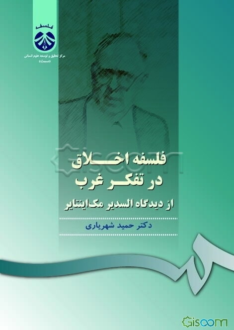 فلسفه اخلاق در تفکر غرب از دیدگاه السدیر مک‌اینتایر