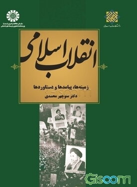 انقلاب اسلامی: زمینه‌ها، پیامدها و دستاوردها