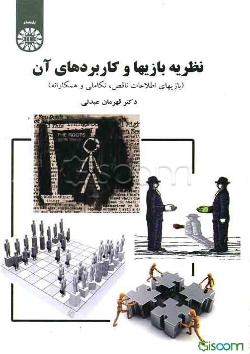 نظریه بازی‌ها و کاربردهای آن (بازیهای اطلاعات ناقص، تکاملی و همکارانه)