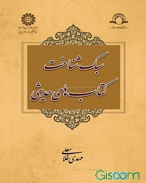 سبک شناخت کتابهای حدیثی