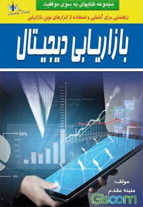 بازاریابی دیجیتال