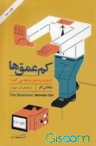 کم‌عمق‌ها: اینترنت با مغز ما چه می‌کند؟