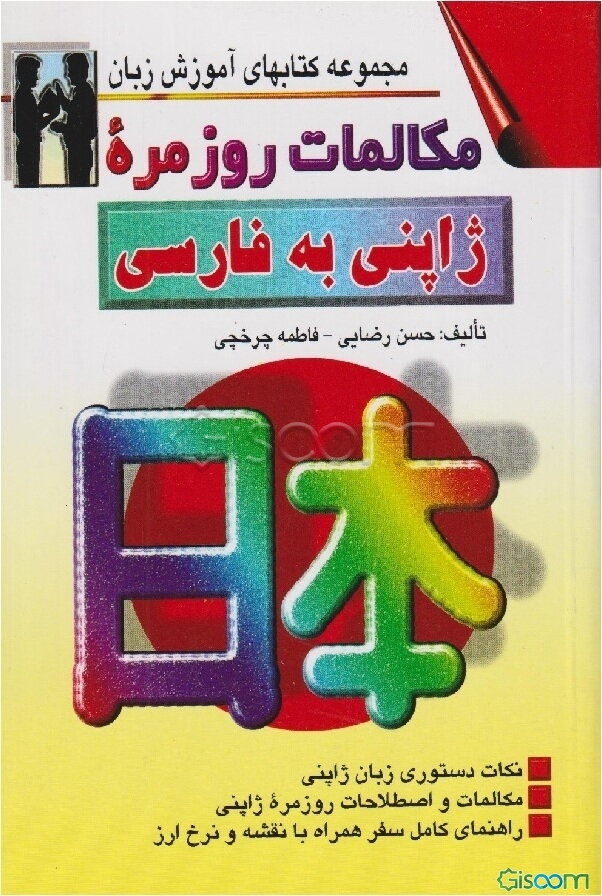 مکالمات روزمره ژاپنی - فارسی بانضمام: مهمترین نکات دستور زبان ژاپنی مکالمات در موقعیتهای گوناگون با ترجمه فارسی و تلفظ همراه با: لغات سودمند ...
